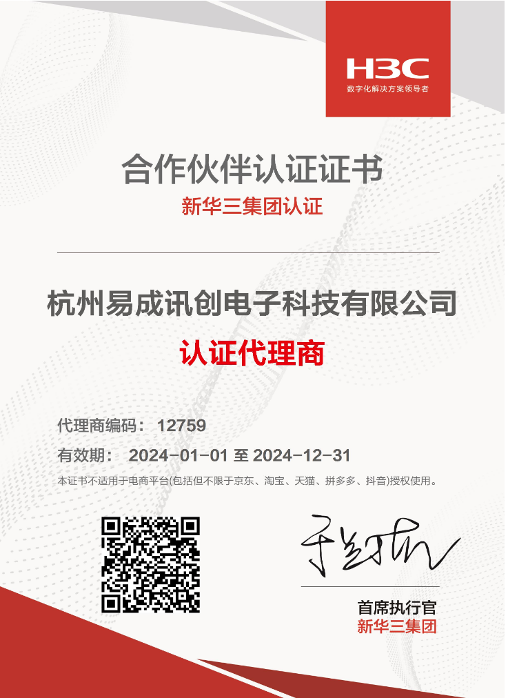 新华三代理认证书
